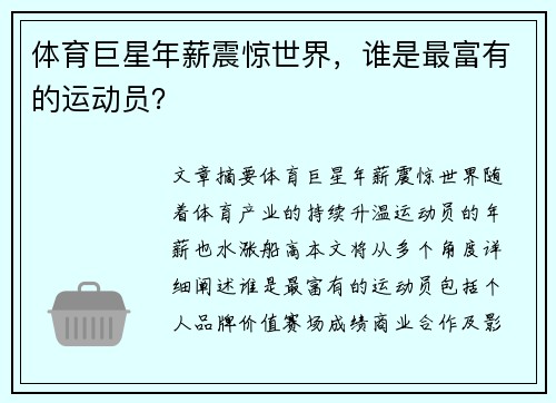 体育巨星年薪震惊世界，谁是最富有的运动员？