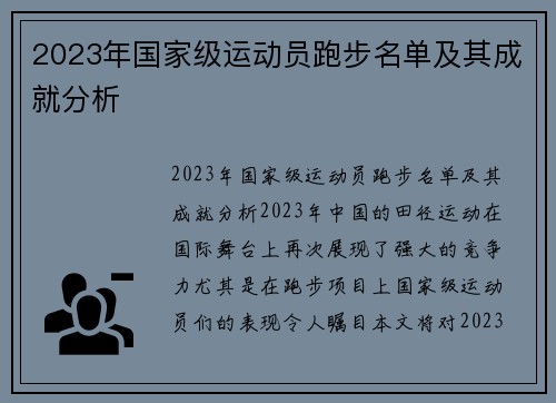 2023年国家级运动员跑步名单及其成就分析