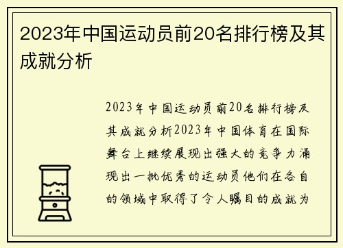 2023年中国运动员前20名排行榜及其成就分析
