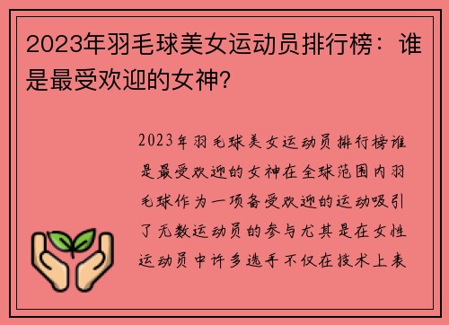 2023年羽毛球美女运动员排行榜：谁是最受欢迎的女神？