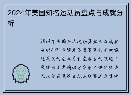 2024年美国知名运动员盘点与成就分析