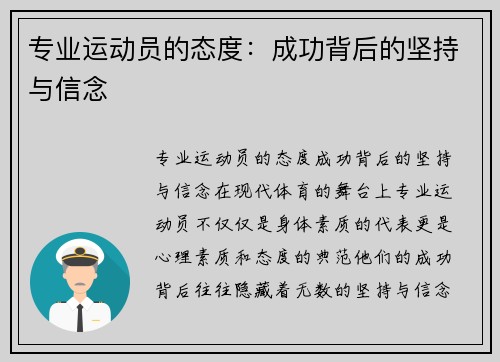 专业运动员的态度：成功背后的坚持与信念