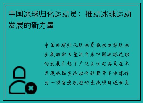 中国冰球归化运动员：推动冰球运动发展的新力量