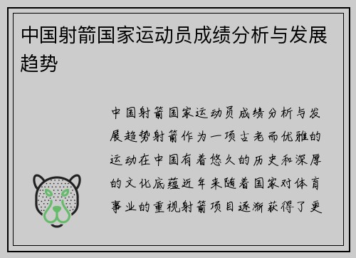 中国射箭国家运动员成绩分析与发展趋势