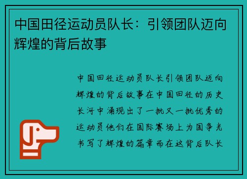中国田径运动员队长：引领团队迈向辉煌的背后故事