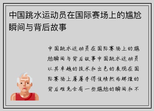 中国跳水运动员在国际赛场上的尴尬瞬间与背后故事