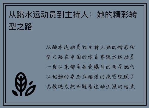 从跳水运动员到主持人：她的精彩转型之路