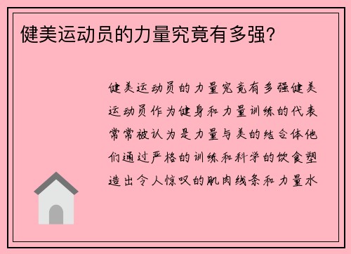 健美运动员的力量究竟有多强？