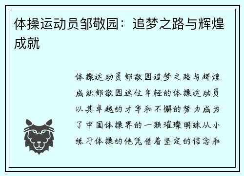 体操运动员邹敬园：追梦之路与辉煌成就
