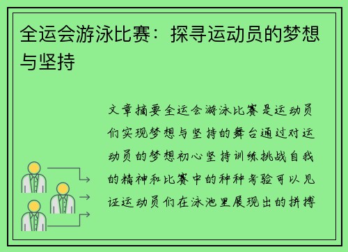 全运会游泳比赛：探寻运动员的梦想与坚持