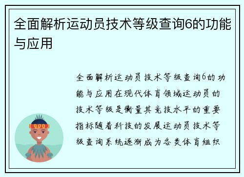 全面解析运动员技术等级查询6的功能与应用