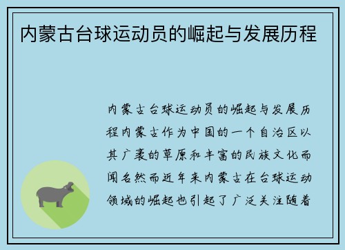 内蒙古台球运动员的崛起与发展历程