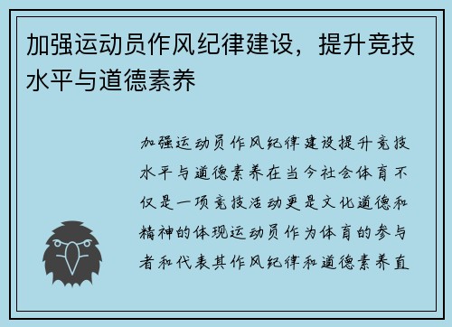 加强运动员作风纪律建设，提升竞技水平与道德素养