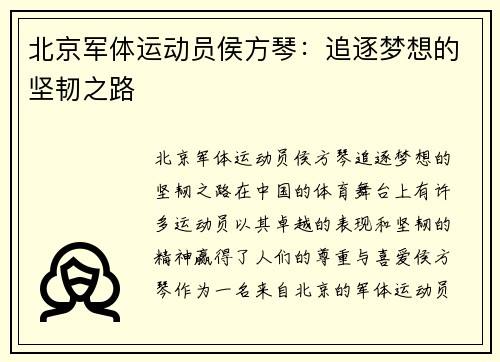 北京军体运动员侯方琴：追逐梦想的坚韧之路