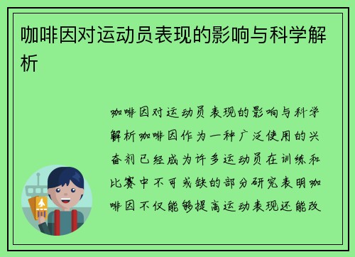 咖啡因对运动员表现的影响与科学解析