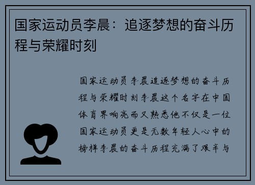 国家运动员李晨：追逐梦想的奋斗历程与荣耀时刻