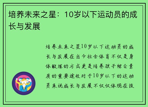 培养未来之星：10岁以下运动员的成长与发展